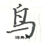 駱恆光寫的硬筆楷書鳥