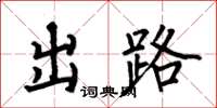何伯昌出路楷書怎么寫