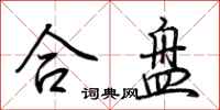 荊霄鵬合盤行書怎么寫