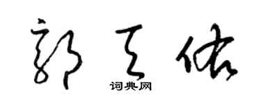 梁錦英郭天佑草書個性簽名怎么寫