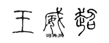 陳聲遠王威超篆書個性簽名怎么寫