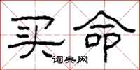 柯春海買命隸書怎么寫