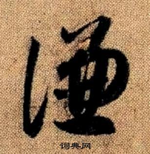 真草千字文中趙孟頫的寫法