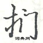 駱恆光寫的硬筆楷書捫