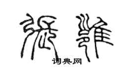 陳聲遠張雍篆書個性簽名怎么寫