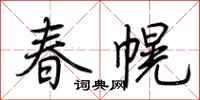 荊霄鵬春幌行書怎么寫
