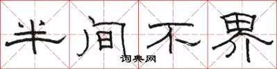 駱恆光半間不界隸書怎么寫