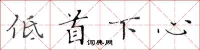 黃華生低首下心楷書怎么寫