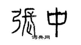 曾慶福張中篆書個性簽名怎么寫