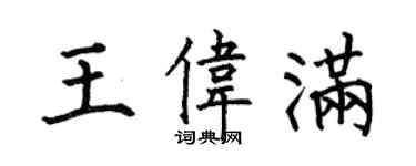 何伯昌王偉滿楷書個性簽名怎么寫