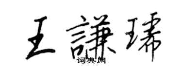 王正良王謙琥行書個性簽名怎么寫