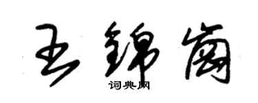 朱錫榮王錦崗草書個性簽名怎么寫