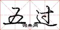 龐中華五過行書怎么寫