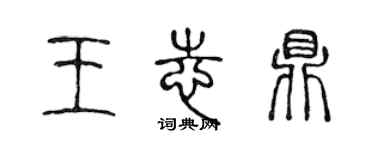 陳聲遠王志鼎篆書個性簽名怎么寫