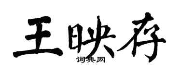 翁闓運王映存楷書個性簽名怎么寫
