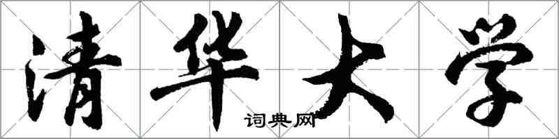 胡問遂清華大學行書怎么寫