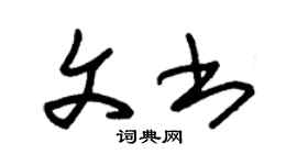 朱錫榮文書草書個性簽名怎么寫