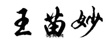 胡問遂王苗妙行書個性簽名怎么寫