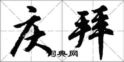 胡問遂慶拜行書怎么寫