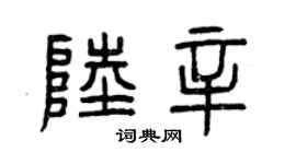 曾慶福陸辛篆書個性簽名怎么寫