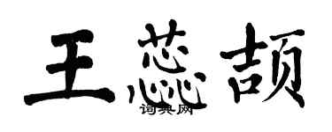 翁闓運王蕊頡楷書個性簽名怎么寫