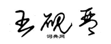 朱錫榮王硯琴草書個性簽名怎么寫