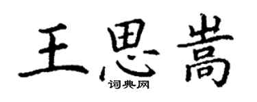 丁謙王思嵩楷書個性簽名怎么寫