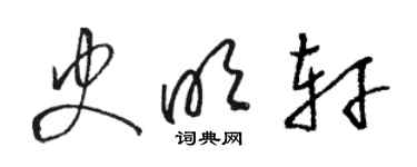 駱恆光史明軒草書個性簽名怎么寫