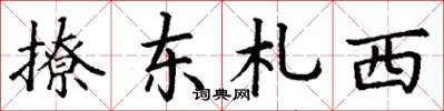 丁謙撩東札西楷書怎么寫
