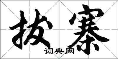 胡問遂拔寨行書怎么寫