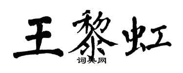 翁闓運王黎虹楷書個性簽名怎么寫