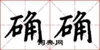 周炳元確確楷書怎么寫
