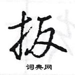 王旻寫的硬筆行書扳