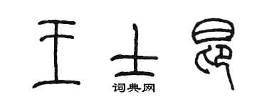 陳墨王士昂篆書個性簽名怎么寫