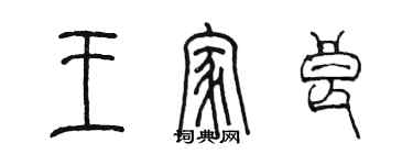 陳墨王家良篆書個性簽名怎么寫