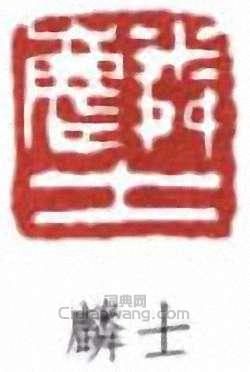 “麟士”篆刻印章