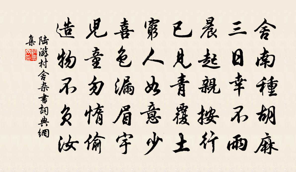 陸游村舍雜書書法作品欣賞