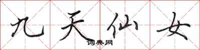 田英章九天仙女行書怎么寫