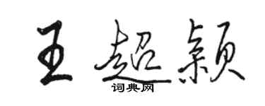 駱恆光王超穎行書個性簽名怎么寫