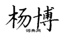 丁謙楊博楷書個性簽名怎么寫