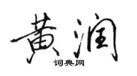 駱恆光黃潤行書個性簽名怎么寫