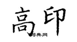 丁謙高印楷書個性簽名怎么寫