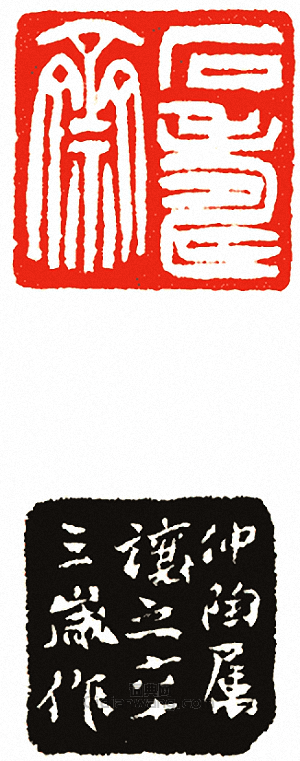 “石壽齋”篆刻印章