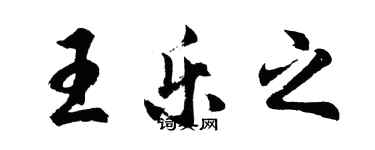 胡問遂王樂之行書個性簽名怎么寫