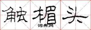 柯春海觸楣頭隸書怎么寫