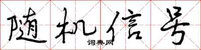 曾慶福隨機信號行書怎么寫