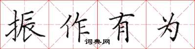 田英章振作有為楷書怎么寫