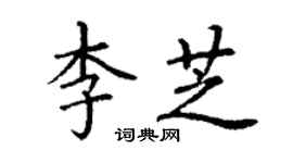 丁謙李芝楷書個性簽名怎么寫