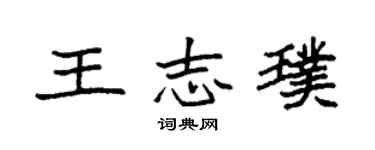 袁強王志璞楷書個性簽名怎么寫