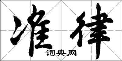 胡問遂準律行書怎么寫